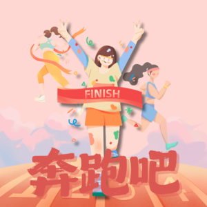 14 奔跑吧女性!零基础到马拉松,跑步是我坚实有力的支撑