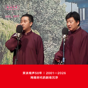 397 笑谈相声50年|2001—2026，网络时代的剧场沉浮