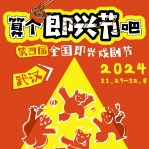 44 武汉即兴节的意难忘：42个演员的即兴人生