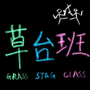 草台班 | 聊聊这个乱来的世界