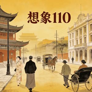 想象110