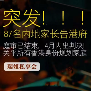 突发!87名内地家长告港府,庭审已结束,4月内出判决!关乎所有香港身份规划家庭。