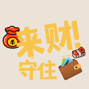 东西TALK— 世界格局变化，怎么才能稳住个人财富！（上）