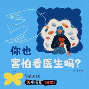 D10. 你也害怕看医生吗？