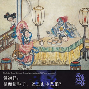 黄袍怪:是痴情种子,还是山中恶狼?