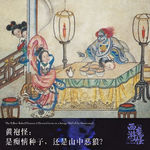 黄袍怪：是痴情种子，还是山中恶狼？