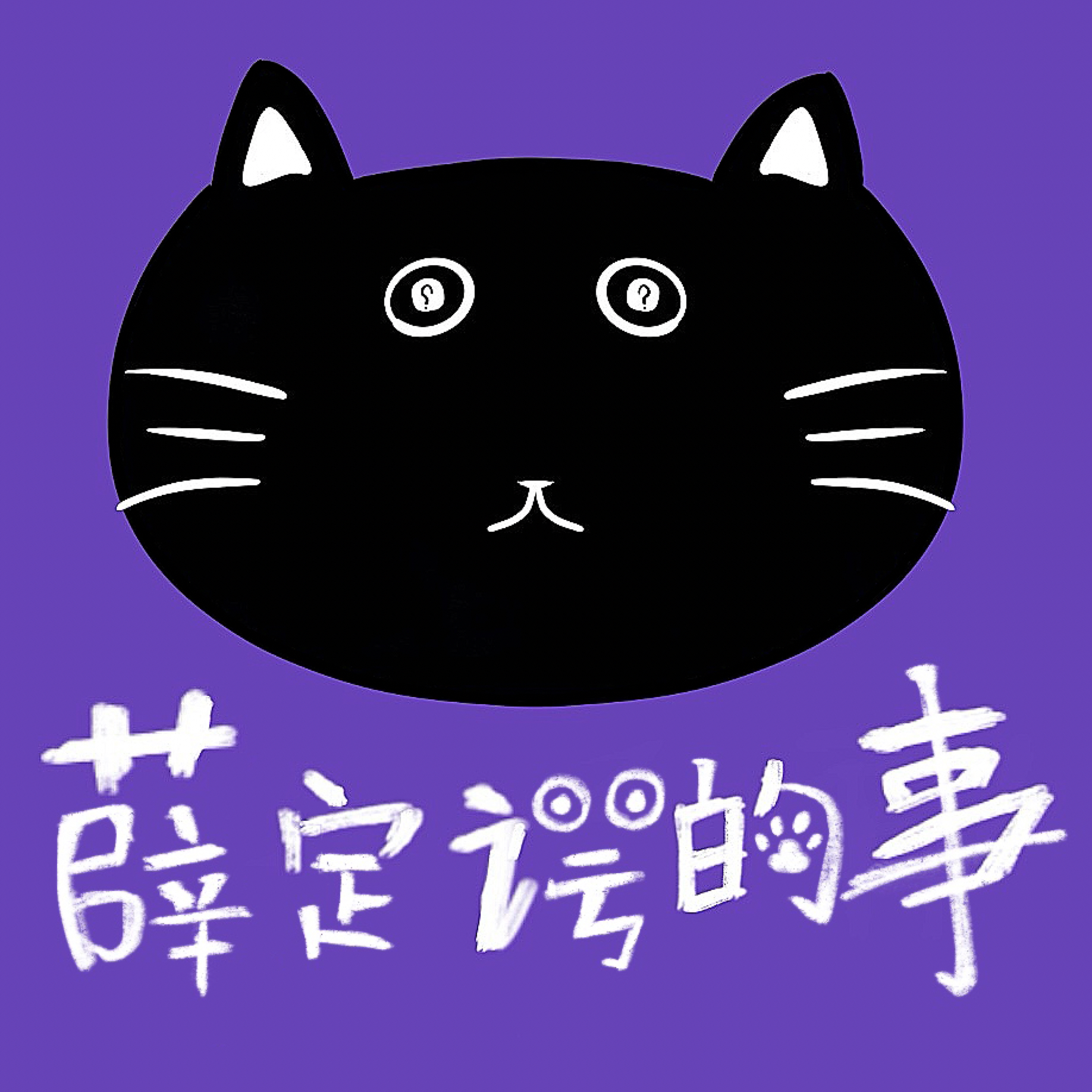 薛定谔的事