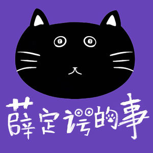 薛定谔的事