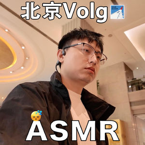 [ASMR-第Vlog系列] 北京真不戳～