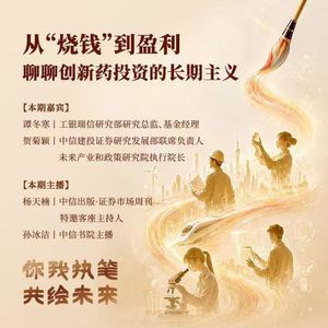 vol.159 从“烧钱”到盈利,聊聊创新药投资的长期主义