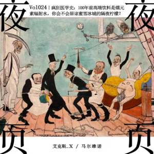 Vol.024｜疯狂医学史：100年前高端饮料是镭元素辐射水，你会不会原谅蜜雪冰城的隔夜柠檬？