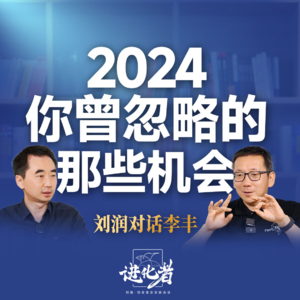 刘润·进化者 | 刘润对谈投资人李丰：2024，你曾忽略的那些机会