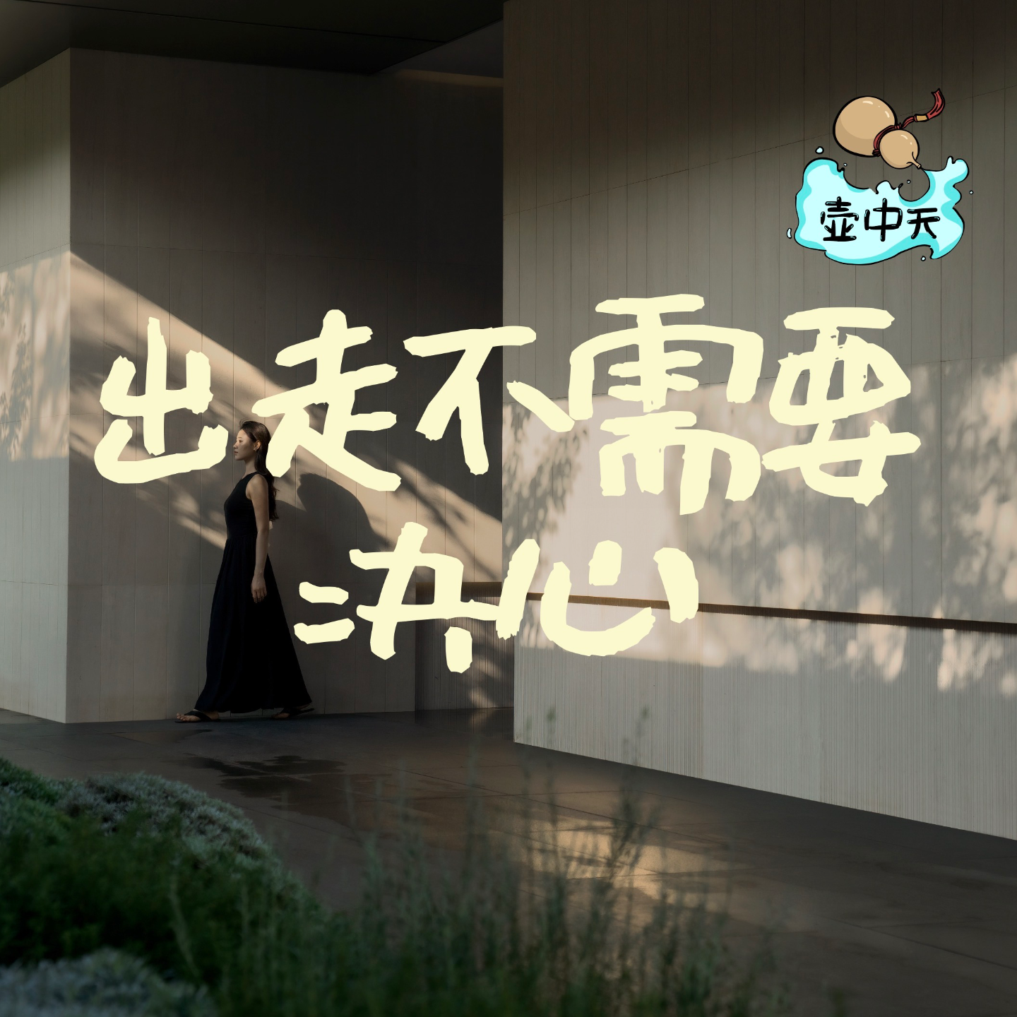 NO.11｜出走不需要决心 episode artwork