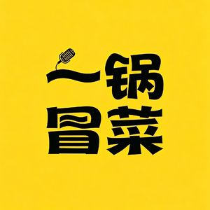 一锅冒菜
