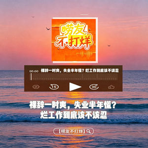 裸辞一时爽，失业半年慌？烂工作到底该不该忍