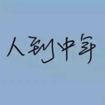 过年引发的中年危机 episode artwork