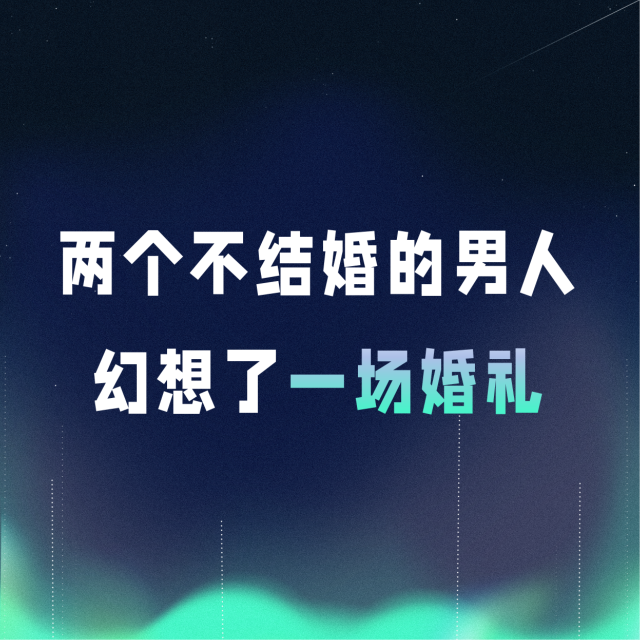 VOL.062丨两个不结婚的男人，幻想了一场婚礼 episode artwork