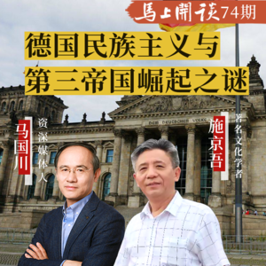 【马上开谈74期】施今吾：德国民族主义和第三帝国崛起之谜