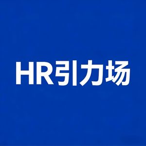 HR引力场