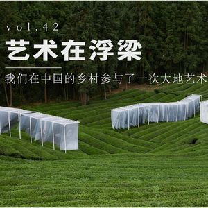 vol 42. 艺术在浮梁：我们在中国的乡村参与了一次大地艺术创作