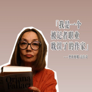 【Vol.5】奥莉娅娜·法拉奇|当一名战地记者开始写小说