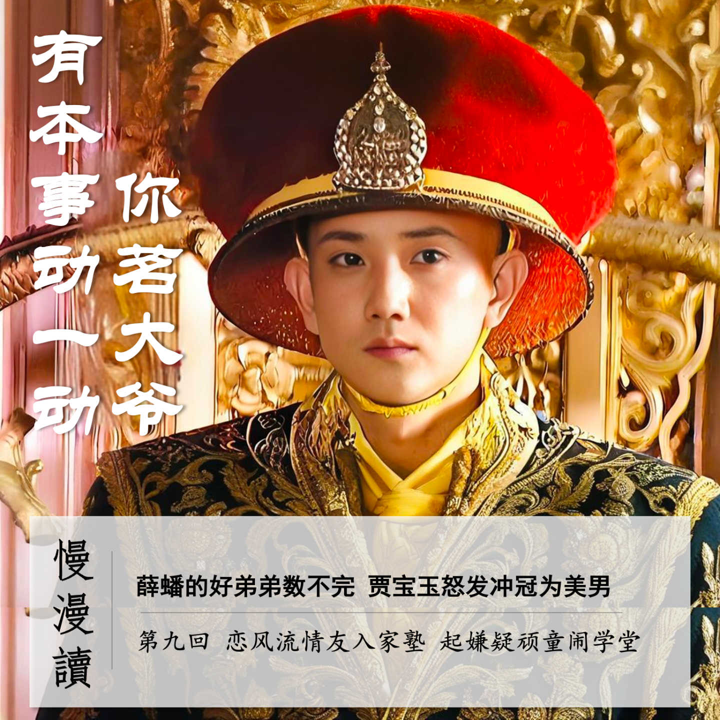 cover of episode 036」宝玉暴怒为爱战斗 薛蟠氪金撩人不断｜慢漫读