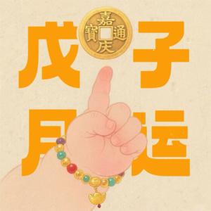 戊子月运(12.7-1.5):十天干好运&桃花&减肥指南|奇门月运系列