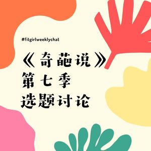 129 - 劝我早睡和陪我熬夜哪个更爱？你劝我早睡一试试！|奇葩说第七季选题讨论