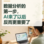 数据分析的第一步，AI来了以后反而更重要了