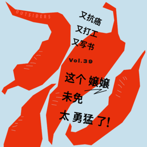 Vol.039 又抗癌又打工又写书,这个嬢嬢未免太勇猛了!