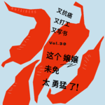 Vol.039 又抗癌又打工又写书，这个嬢嬢未免太勇猛了！