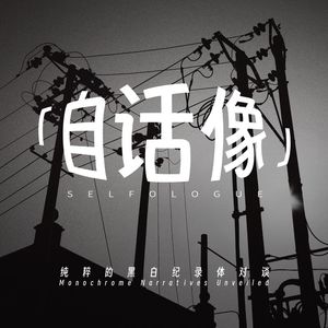 自话像·selfologue