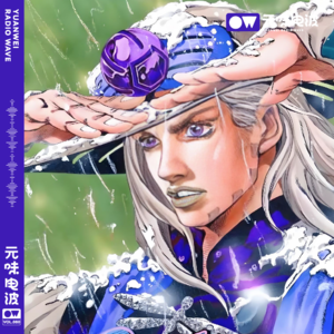 Vol.119-《JOJO的奇妙冒险：飙马野郎》波澜壮阔的冒险史诗（上）&引力社
