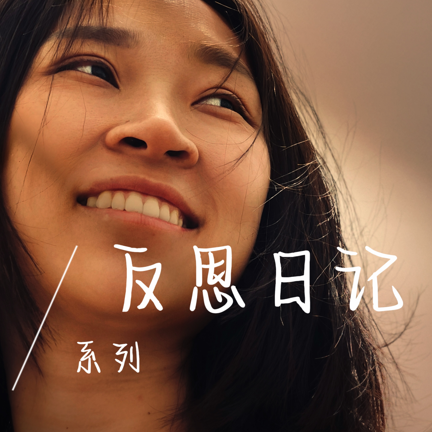 EP06 原来“反思”也是给“情绪”的按摩 episode artwork