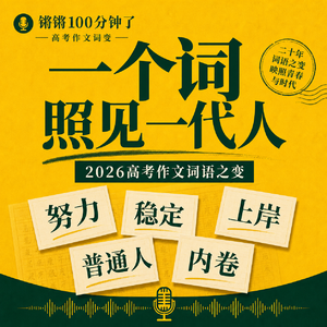 #255日常喷空「2026高考作文:一个词,照见二十年中国变化」