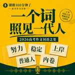 #255日常喷空「2026高考作文：一个词，照见二十年中国变化」