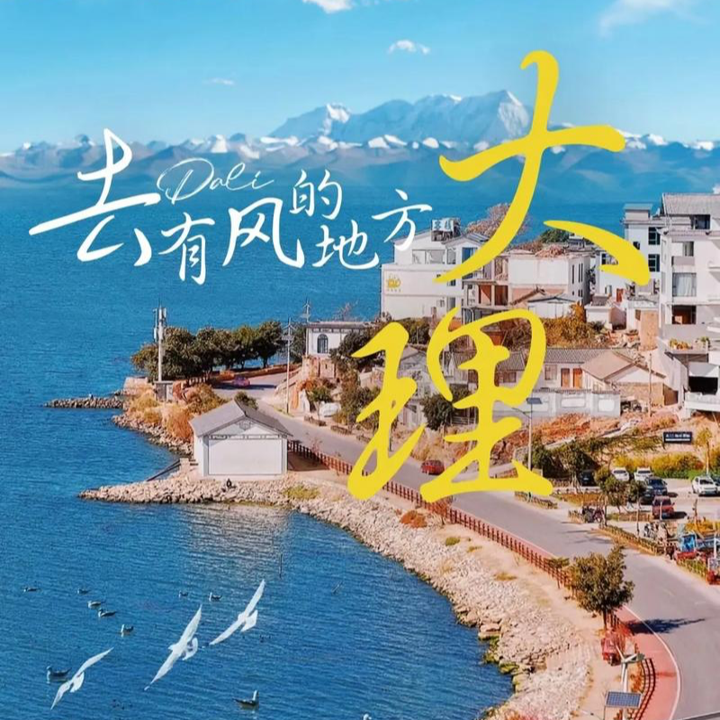 32.苍山洱海间的大理：火把照耀下的人与事 episode artwork