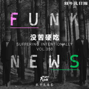 【Funk News】柒月 · 没苦硬吃 VOL.350