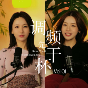 「调频先干杯」，欢迎大家来到魏恩佳的音乐客厅。