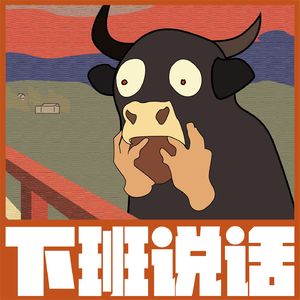 下班说话