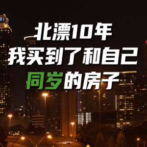 003 | 北漂10年，我买到了和自己同岁的房子