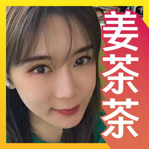 姜茶茶和她的好朋友