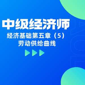 经济基础 | 第五章（5）- 劳动供给曲线