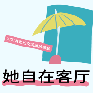 她自在客厅：菜菜｜舞台到社区，从社区到舞台，都有我的热爱～