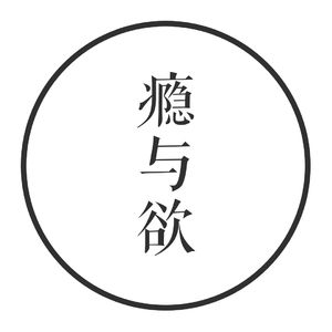 vol.12 瘾与欲：个人的孤独or群体的狂欢？