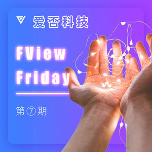 FView Friday 第七期