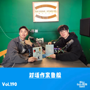 Vol.190 对话作家鲁般:从全职国企到全职作家、全职学生,不经熨烫的衬衫是不值得穿的