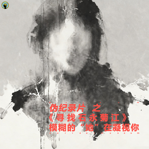 107.聊电影—伪纪录片《寻找石永菊江》模糊的“她”在凝视你