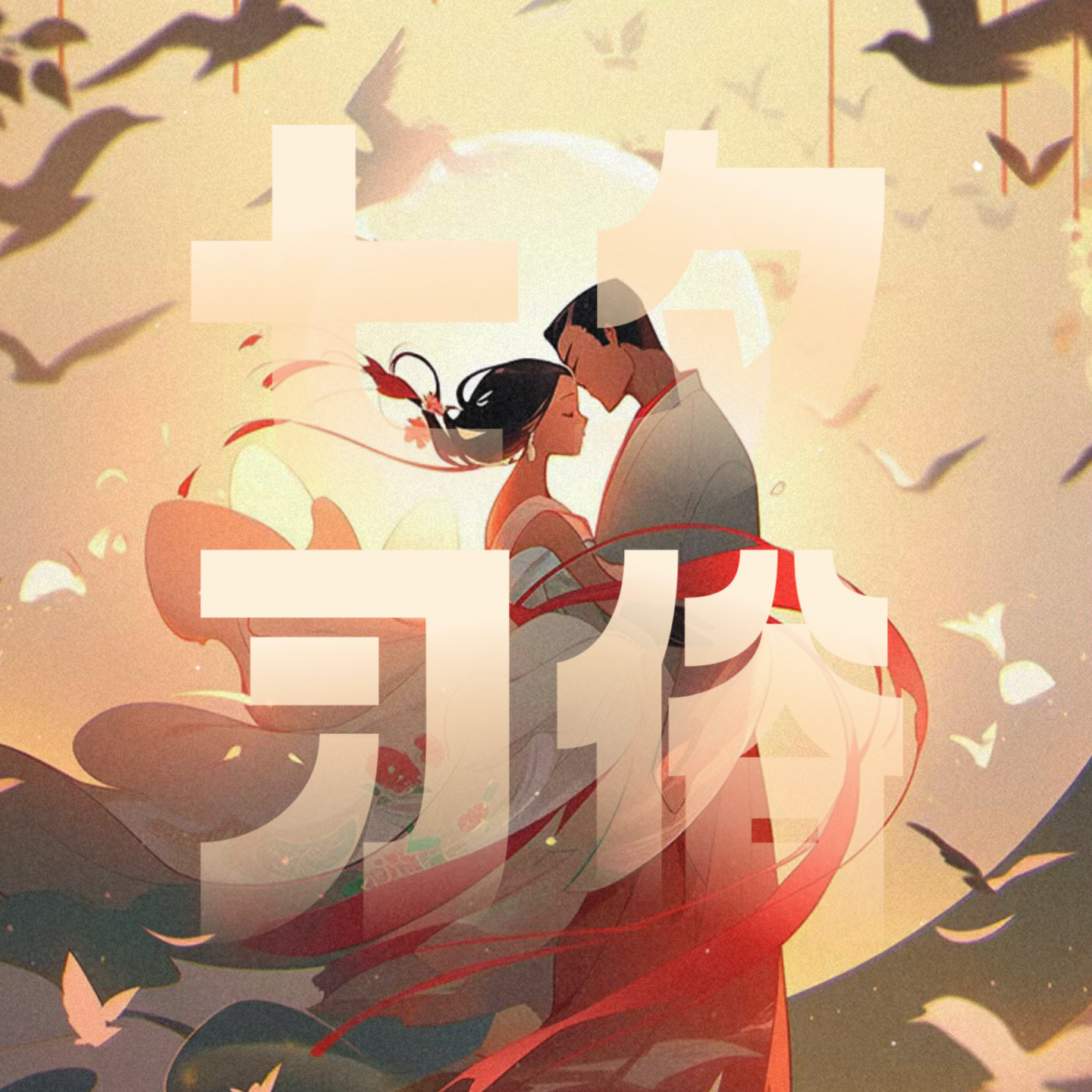 七夕特辑｜聊聊「七夕民俗」与「佛教姻缘观」 episode artwork