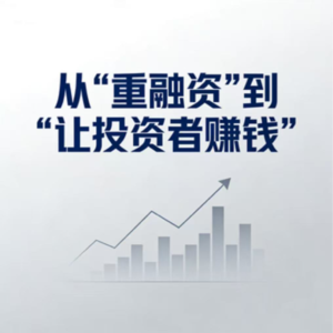 A股大变天！从“重融资”到“让投资者赚钱”，意味着什么？